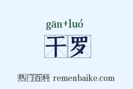 干罗是什么意思的图片